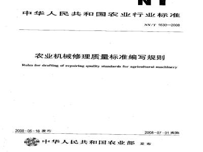 NY/T 1630-2008 农业机械修理质量标准编写规则