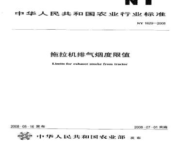 NY 1629-2008 拖拉机排气烟度限值