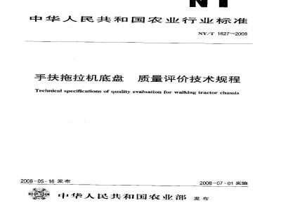 NY/T 1627-2008 手扶拖拉机底盘 质量评价技术规程