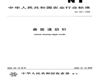 NY 1621-2008 兽医通奶针