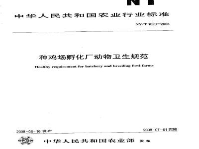 NY/T 1620-2008 种鸡场孵化厂动物卫生规范