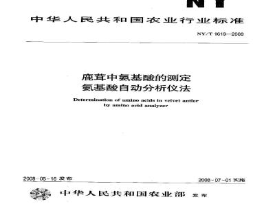 NY/T 1618-2008 鹿茸中氨基酸的测定 氨基酸自动分析仪法