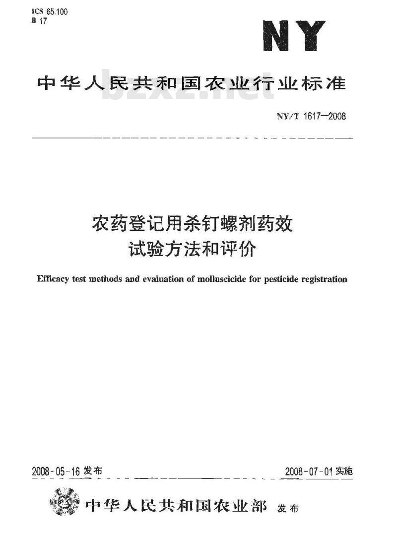 NY/T 1617-2008 农药登记用杀钉螺剂药效试验方法和评价