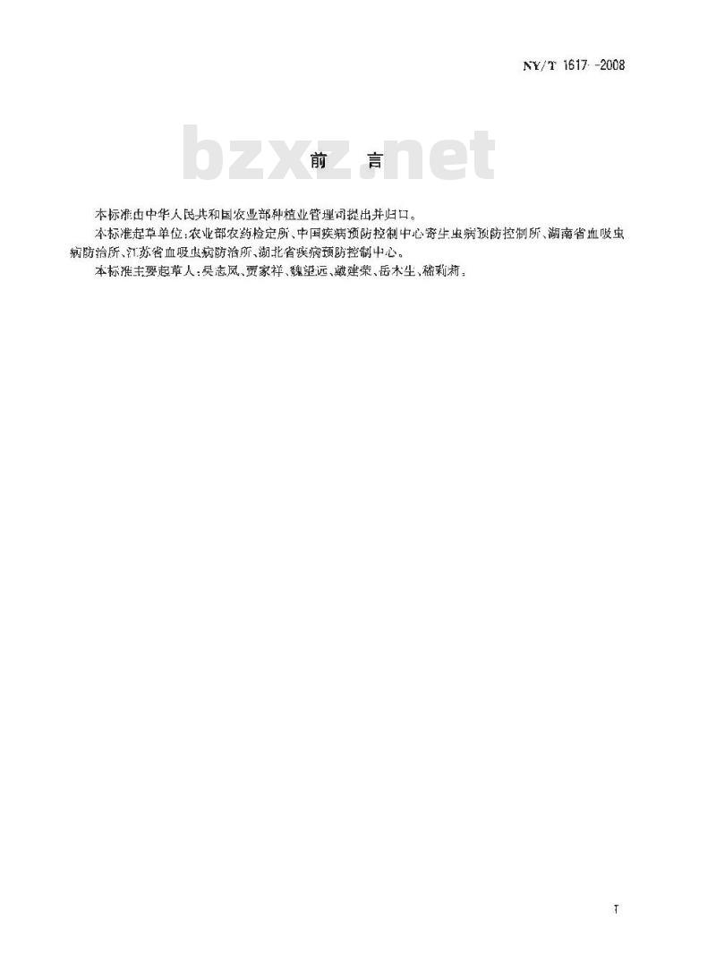 NY/T 1617-2008 农药登记用杀钉螺剂药效试验方法和评价