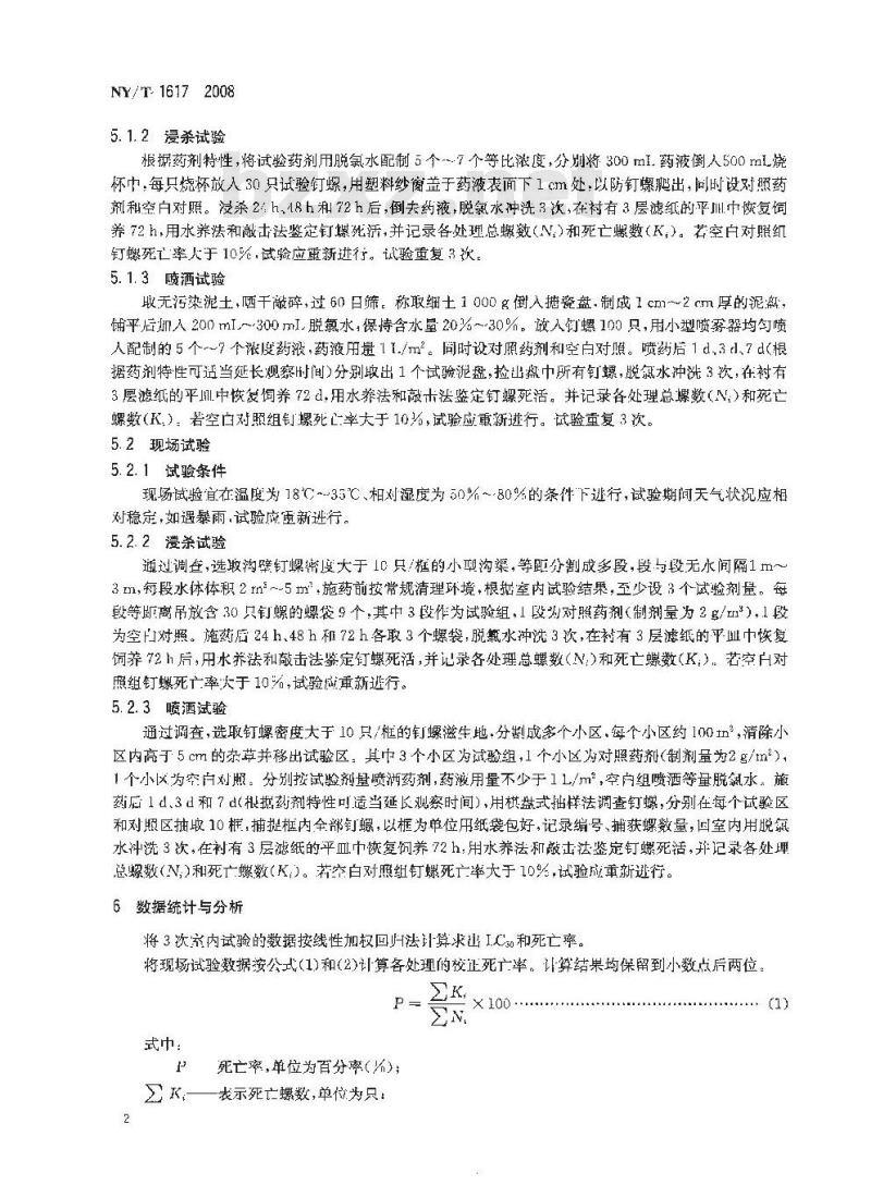 NY/T 1617-2008 农药登记用杀钉螺剂药效试验方法和评价