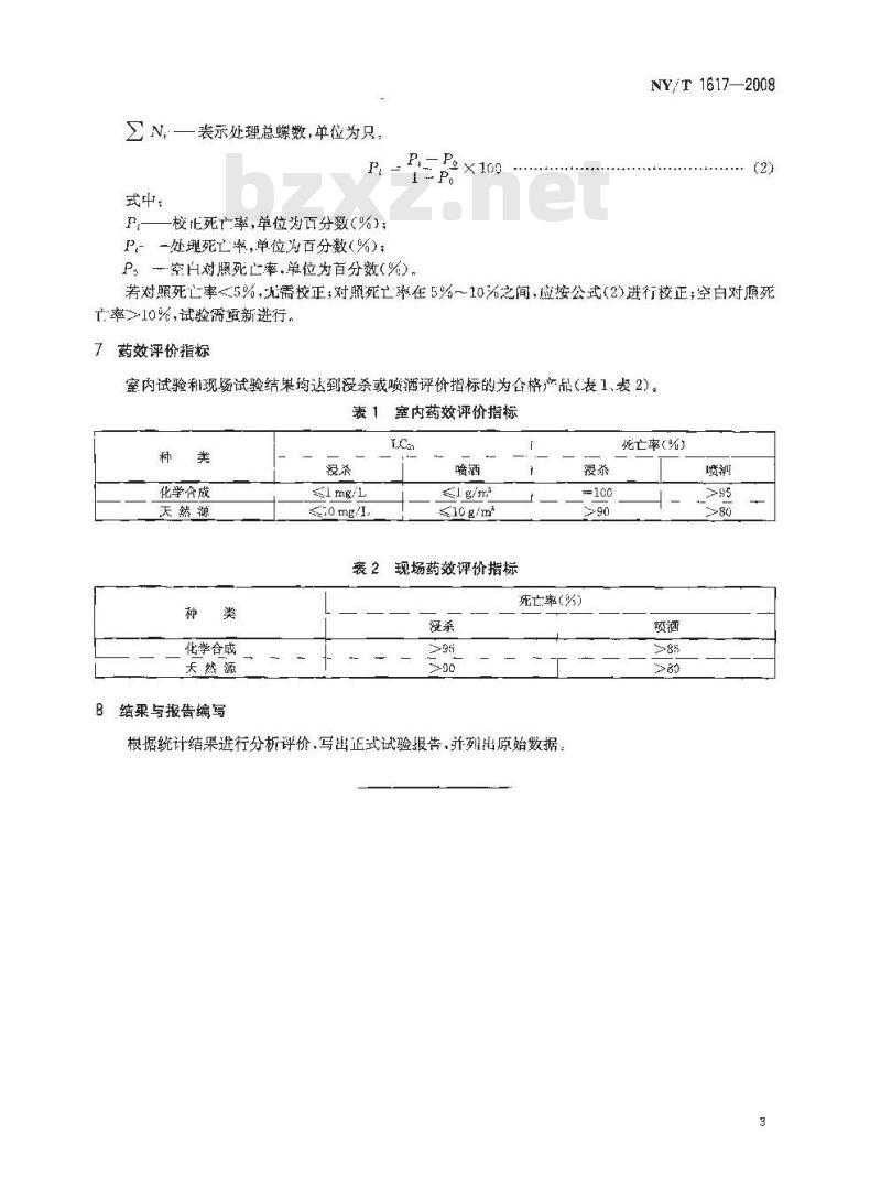 NY/T 1617-2008 农药登记用杀钉螺剂药效试验方法和评价