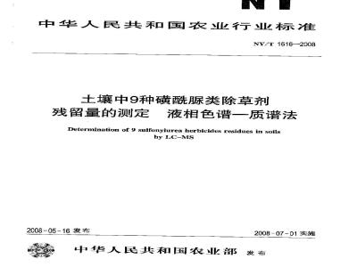 NY/T 1616-2008 土壤中9种磺酰脲类除草剂残留量的测定 液相色谱-质谱法