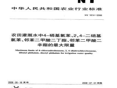 NY 1614-2008 农田灌溉水中4-硝基氯苯、2，4-二硝基氯苯、邻苯二甲酸二丁酯、邻苯二甲酸二辛酯的最大限量
