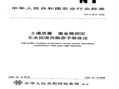 NY/T 1613-2008 土壤质量 重金属测定 王水回流消解原子吸收法