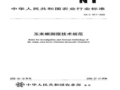 NY/T 1611-2008 玉米螟测报技术规范