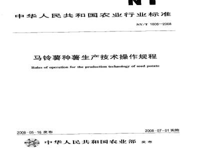 NY/T 1606-2008 马铃薯种薯生产技术操作规程