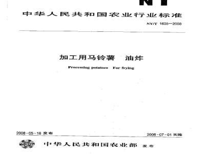 NY/T 1605-2008 加工用马铃薯 油炸