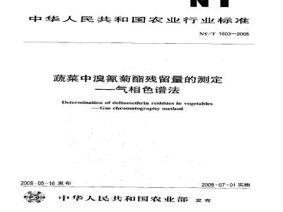 NY/T 1603-2008 蔬菜中溴氰菊酯残留量的测定-气相色谱法