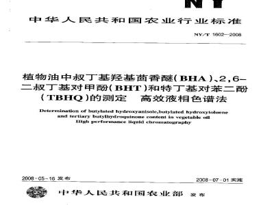 NY/T 1602-2008 植物油中叔丁基羟基茴香醚(BHA)、2，6-二叔丁基对甲酚(BHT)和特丁基对苯二酚(TBHQ)的测定 高效液相色谱法