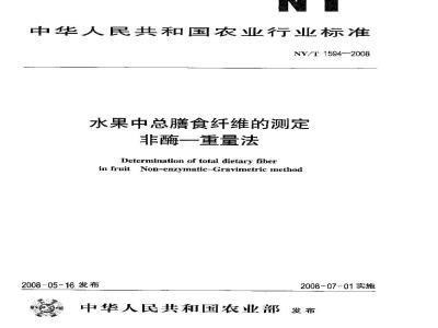 NY/T 1594-2008 水果中总膳食纤维的测定 非酶-重量法
