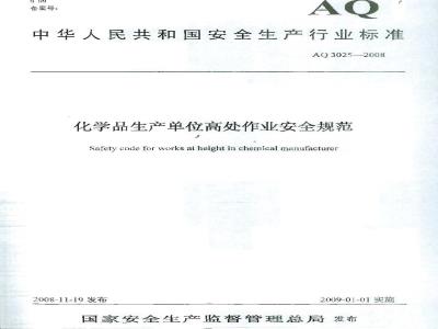 AQ 3025-2008 化学品生产单位高处作业安全规范