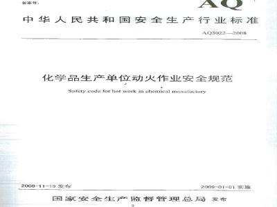 AQ 3022-2008 化学品生产单位动火作业安全规范