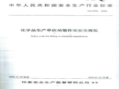 AQ 3021-2008 化学品生产单位吊装作业安全规范