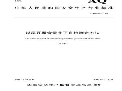 AQ 1066-2008 煤层瓦斯含量井下直接测定方法