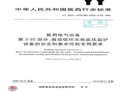 YY 0667-2008 医用电气设备 第2部分:自动循环无创血压监护设备的安全和基本性能专用要求