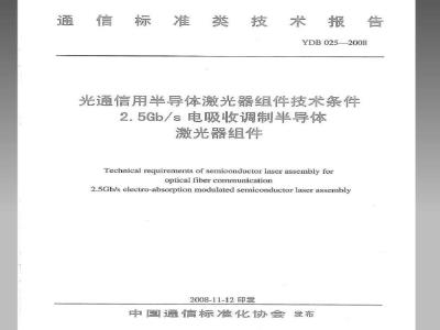 YDB 025-2008 光通信用半导体激光器组件技术条件 2.5Gb/s电吸收调制半导体激光器组件