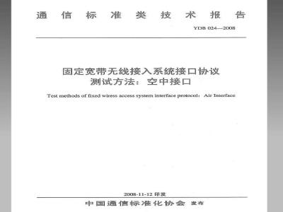 YDB 024-2008 固定宽带无线接入系统接口协议测试方法:空中接口