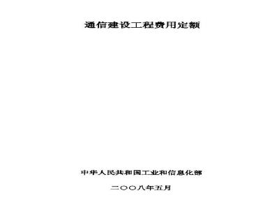 GXG 75-2-2008 通信建设工程费用定额