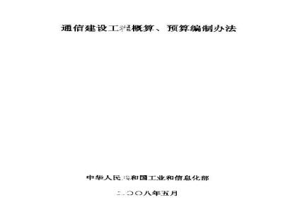 GXG 75-1-2008 通信建设工程概算预算编制办法