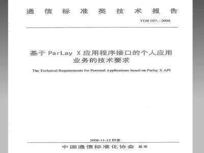 YDB 027-2008 基于ParLayX应用程序接口的个人应用业务的技术要求
