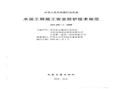 JTS 205-1-2008 水运工程施工安全防护技术规范(附条文说明)