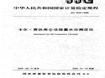 Verification Regulation of Instrument for KF Coulometry Titration