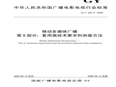GY/T 220.8-2008 移动多媒体广播 第8部分:复用器技术要求和测量方法