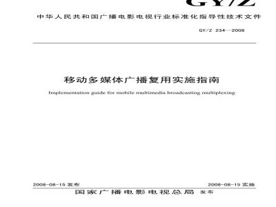 GY/Z 234-2008 移动多媒体广播复用实施指南
