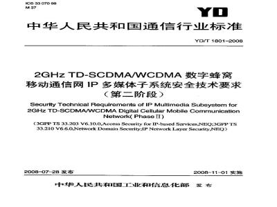 YD/T 1801-2008 2GHz TD-SCDMA/WCDMA数字蜂窝移动通信网IP多媒体子系统安全技术要求(第二阶段)