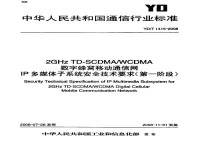 YD/T 1415-2008 2GHz TD-SCDMA/WCDMA数字蜂窝移动通信网IP多媒体子系统安全技术要求(第一阶段)