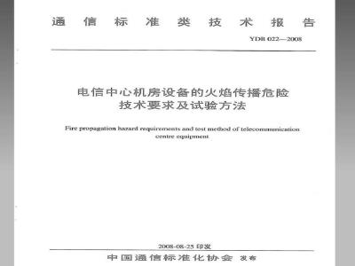 YDB 022-2008 电信中心机房设备的火焰传播危险技术要求及试验方法