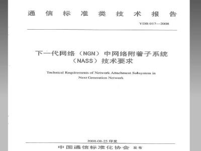 YDB 017-2008 下一代网络(NGN)中网络附着子系统(NASS)技术要求