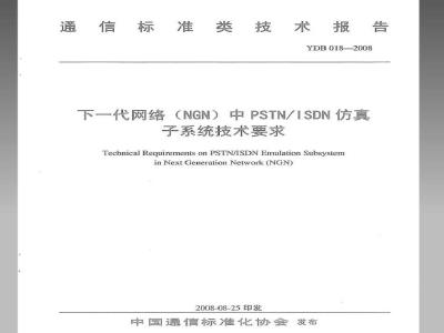 YDB 018-2008 下一代网络(NGN)中PSTN/ISDN仿真子系统技术要求