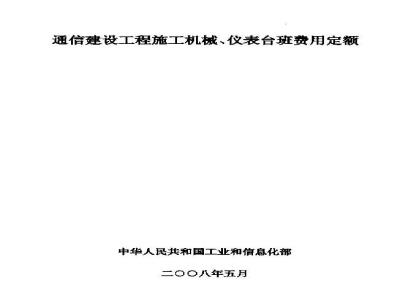 GXG 75-3-2008 通信建设工程施工机械、仪表台班费用定额