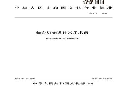 WH/T 31-2008 舞台灯光设计常用术语