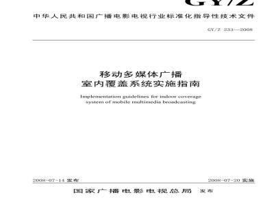 GY/Z 233-2008 移动多媒体广播室内覆盖系统实施指南