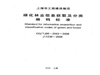 DG/TJ 08-2043-2008 绿化林业信息获取及分类编码标准