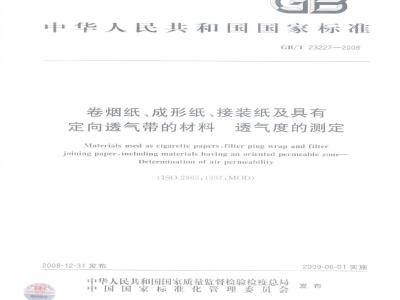 GB/T 23227-2008 卷烟纸、成形纸、接装纸及具有定向透气带的材料 透气度的测定