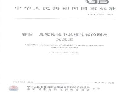 GB/T 23226-2008 卷烟 总粒相物中总植物碱的测定 光度法