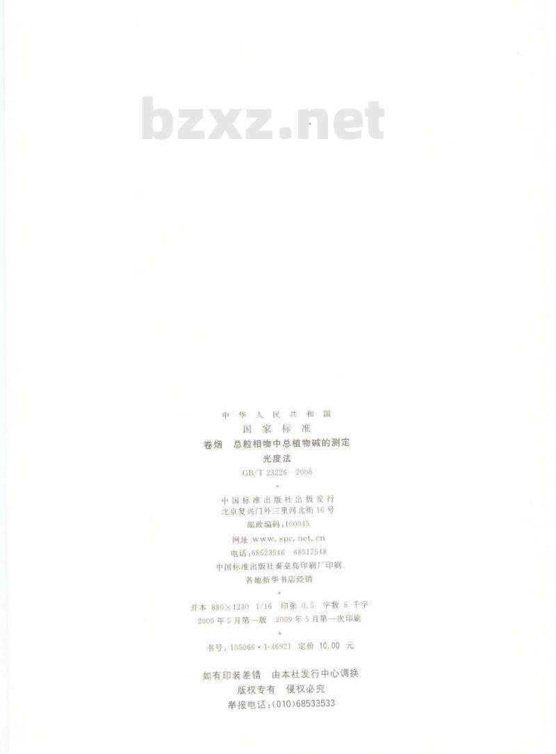 GB/T 23226-2008 卷烟 总粒相物中总植物碱的测定 光度法 GB/T 23226-2008 卷烟 总粒相物中总植物碱的测定 光度法