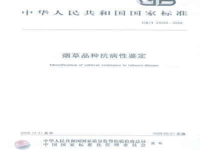 GB/T 23224-2008 烟草品种抗病性鉴定