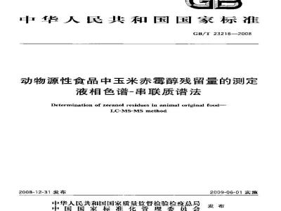 GB/T 23218-2008 动物源性食品中玉米赤霉醇残留量的测定 液相色谱-串联质谱法