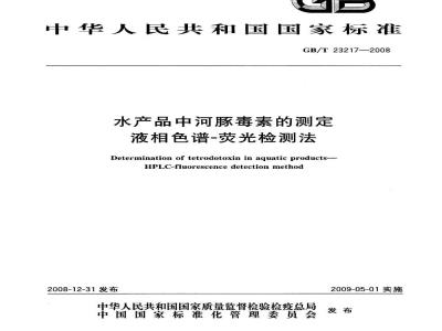 GB/T 23217-2008 水产品中河豚毒素的测定 液相色谱-荧光检测法