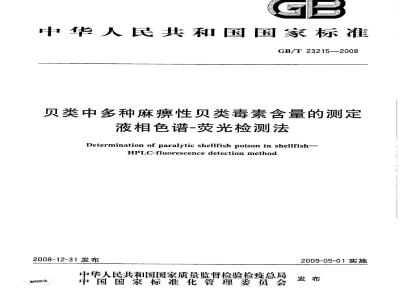 GB/T 23215-2008 贝类中多种麻痹性贝类毒素含量的测定 液相色谱-荧光检测法