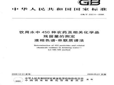 GB/T 23214-2008 饮用水中450种农药及相关化学品残留量的测定 液相色谱-串联质谱法
